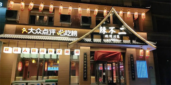 辣不二加盟